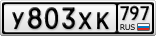 У803ХК797