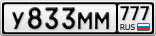 У833ММ777