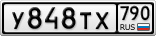 У848ТХ790