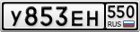 У853ЕН550