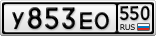 У853ЕО550