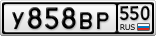 У858ВР550