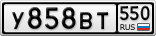 У858ВТ550