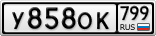 У858ОК799