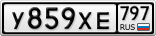 У859ХЕ797