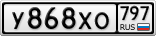 У868ХО797