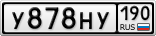 У878НУ190