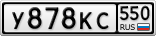 У878КС550