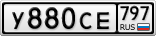 У880СЕ797
