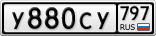 У880СУ797