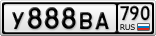 У888ВА790