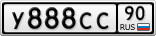 У888СС90