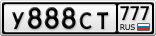 У888СТ777
