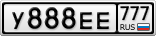 У888ЕЕ777