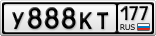 У888КТ177