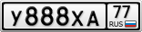 У888ХА77