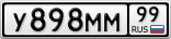 У898ММ99