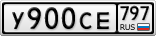 У900СЕ797