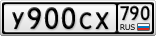 У900СХ790