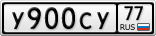 У900СУ77