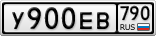 У900ЕВ790