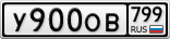 У900ОВ799