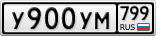 У900УМ799
