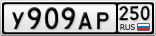 У909АР250