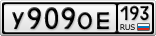 У909ОЕ193