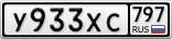 У933ХС797
