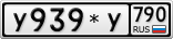 У939*У790