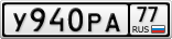 У940РА77