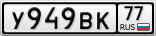 У949ВК77