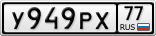 У949РХ77