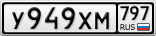 У949ХМ797