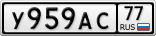 У959АС77