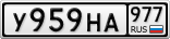 У959НА977