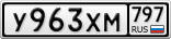 У963ХМ797