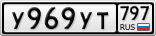 У969УТ797