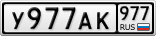 У977АК977