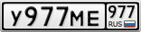 У977МЕ977