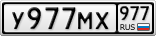 У977МХ977