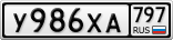 У986ХА797