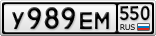 У989ЕМ550