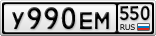 У990ЕМ550