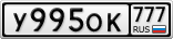 У995ОК777