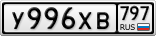У996ХВ797