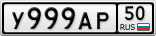 У999АР50