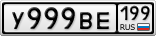 У999ВЕ199