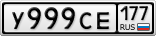 У999СЕ177